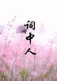 词中人