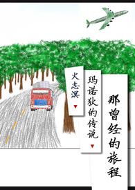 那曾经的旅程[玛诺狄的传说]