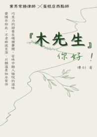 木先生，你好
