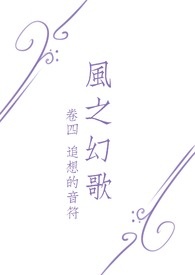 风之幻歌IV－追想的音符