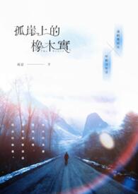 孤崖上的橡木實