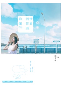 世界因你而绚烂