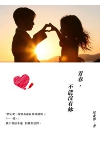 青春，不能没有妳 【完】