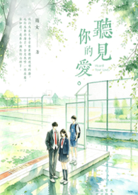 《聽見你的愛》