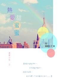 热爱甜蜜蜜