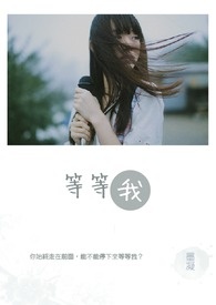《等等我》