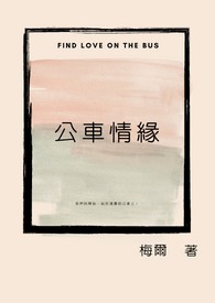 公车情缘