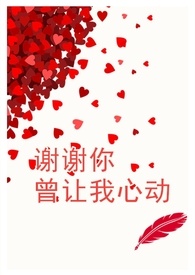 谢谢你曾让我心动