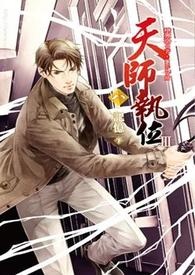 天师执位Ⅲ-8 记忆