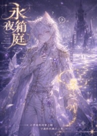 永夜箱庭