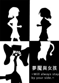 梦魇与女孩~Will always stay by your side.~