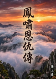 鳳嘯恩仇傳