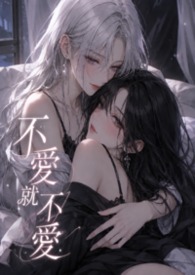 【GL】不愛就不愛 [ABO]