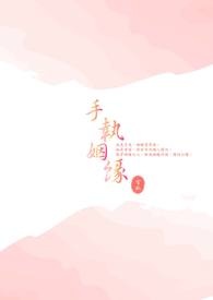 手执姻缘（完）