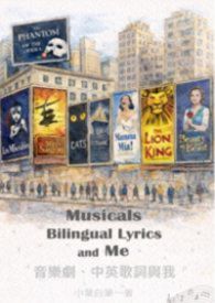 《音樂劇、中英歌詞與我》