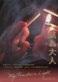 成為大人