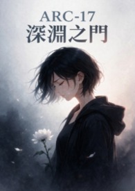 ARC-17：深渊之门