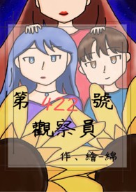 第422号观察员