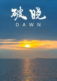 破晓（校园‍‌‌1‌‌‍v‍‍1‌）