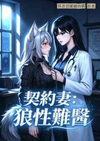 契約妻：狼性難醫【GL】
