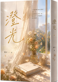 澄光