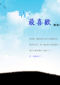 呐、最喜欢