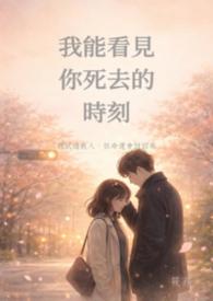 我能看见你死去的时刻