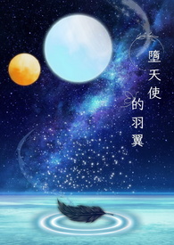 堕天使的羽翼