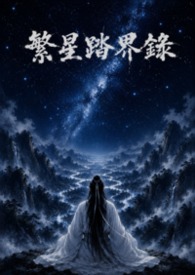 繁星踏界錄