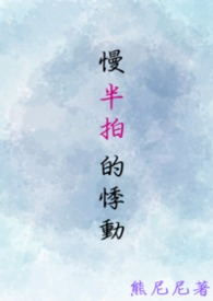 【耽美】《慢半拍的悸動》