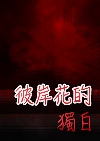 〈彼岸花的独白〉