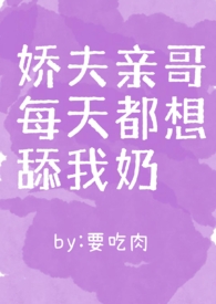 娇夫亲哥每天都想舔我奶（‍1‎‌‎v‌‎‍1‍）