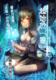 那一切起始于「零」(完结啦)