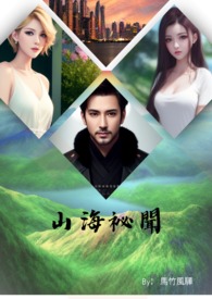 山海秘闻