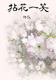 拈花一笑