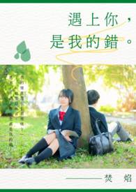 【说爱前，先分手】遇上你，是我的错。