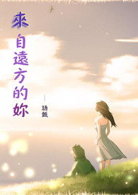 来自远方的妳 (完)
