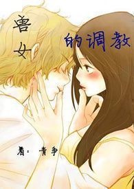 兽女的调教