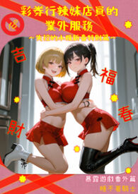 彩券行辣妹店员的业外服务－失控的小媛新春特别篇