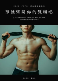 那就张开你的双腿吧
