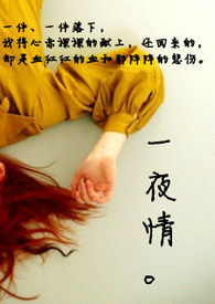 一夜情。