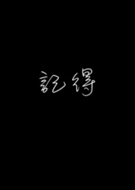 記得