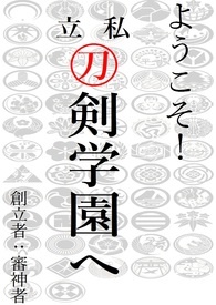 「刀剑乱舞」ようこそ！私立刀剣学园へ（欢迎来到私立刀剑学园！）