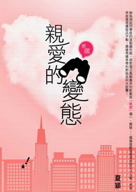 亲爱的变态