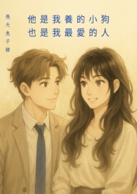 他是我养的小狗，也是我最爱的人