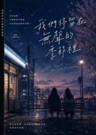 我們停留在無聲的季節裡