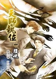 天师执位Ⅰ-1 离魂
