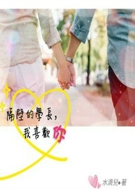 隔壁的学长，我喜欢你