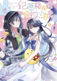 《纪葛格、在线吃钓小白兔♥》
