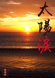 太阳泪